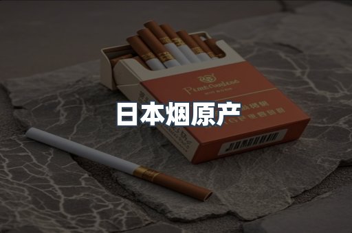 日本烟原产